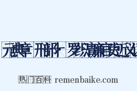 元典章·刑部十·罗织清廉官吏近义词是什么意思的图片